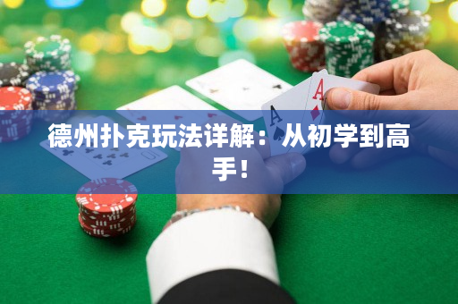 德州撲克玩法詳解：從初學到高手！