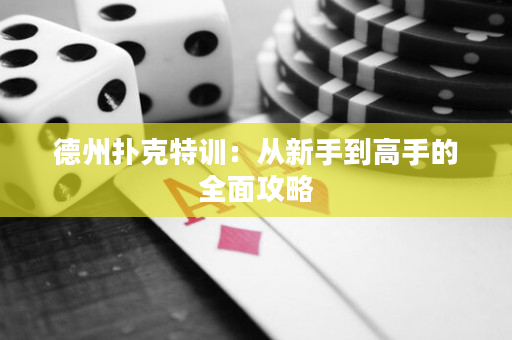 德州撲克特訓：從新手到高手的全面攻略