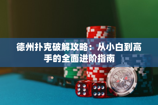 德州撲克破解攻略：從小白到高手的全面進階指南