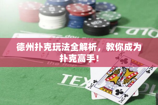 德州撲克玩法全解析，教你成為撲克高手！