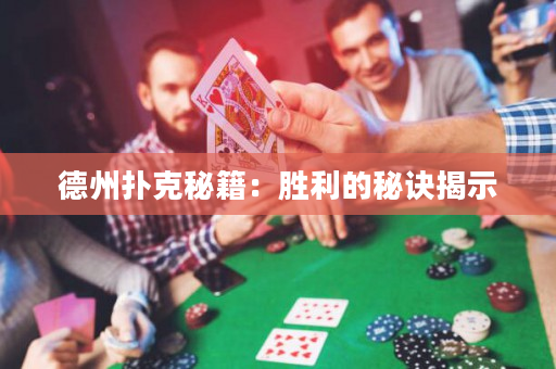 德州撲克秘籍：勝利的秘訣揭示