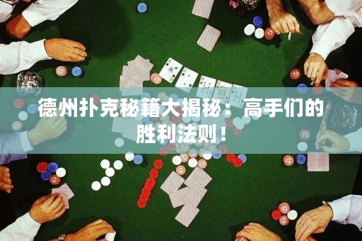 德州撲克秘籍大揭秘：高手們的勝利法則！