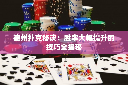 德州撲克秘訣：勝率大幅提升的技巧全揭秘