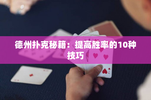 德州撲克秘籍：提高勝率的10種技巧