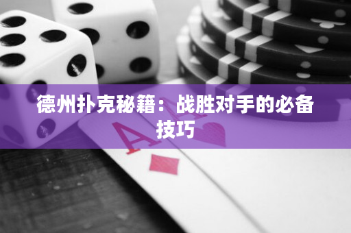 德州撲克秘籍：戰勝對手的必備技巧