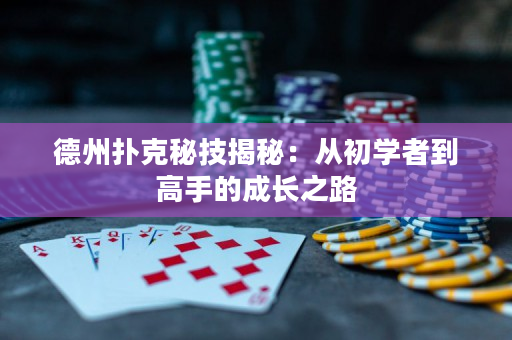 德州撲克秘技揭秘：從初學者到高手的成長之路