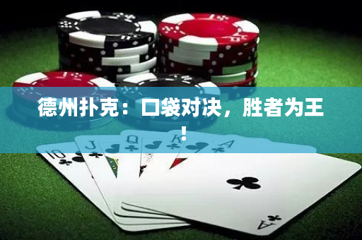 德州撲克：口袋對決，勝者為王！