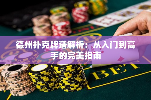 德州撲克牌譜解析：從入門到高手的完美指南