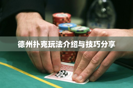 德州撲克玩法介紹與技巧分享