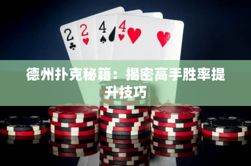 德州撲克秘籍：揭密高手勝率提升技巧