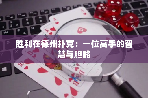 勝利在德州撲克：一位高手的智慧與膽略