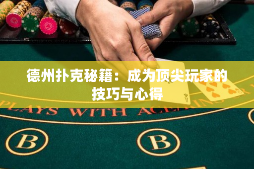 德州撲克秘籍：成為頂尖玩家的技巧與心得