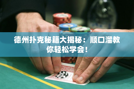 德州撲克秘籍大揭秘：順口溜教你輕松學(xué)會(huì)！