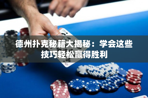 德州撲克秘籍大揭秘：學會這些技巧輕松贏得勝利