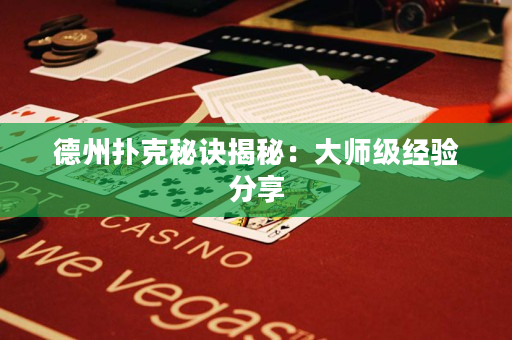 德州撲克秘訣揭秘：大師級經(jīng)驗分享