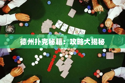 德州撲克秘籍：攻略大揭秘