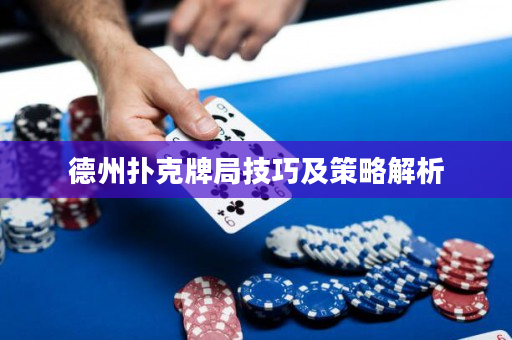 德州撲克牌局技巧及策略解析