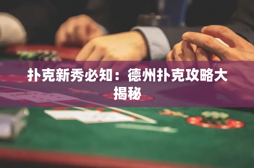 撲克新秀必知：德州撲克攻略大揭秘