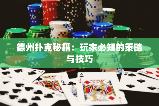 德州撲克秘籍：玩家必知的策略與技巧