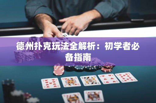 德州撲克玩法全解析：初學者必備指南