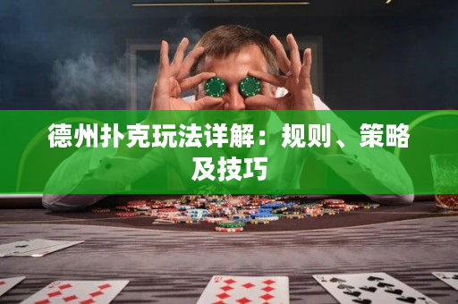 德州撲克玩法詳解：規則、策略及技巧