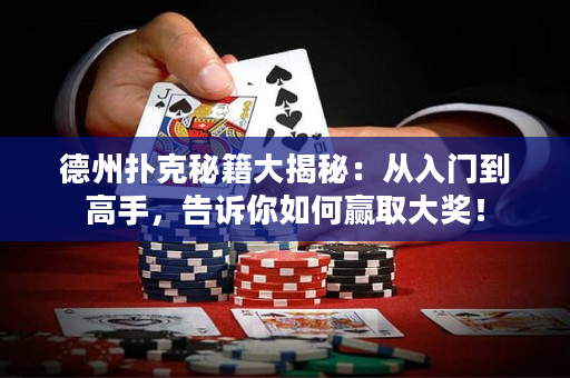 德州撲克秘籍大揭秘：從入門到高手，告訴你如何贏取大獎！