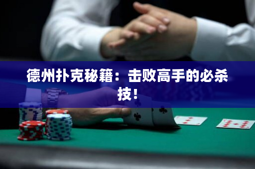 德州撲克秘籍：擊敗高手的必殺技！