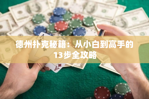 德州撲克秘籍：從小白到高手的13步全攻略