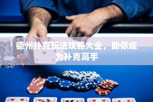 德州撲克玩法攻略大全，助你成為撲克高手