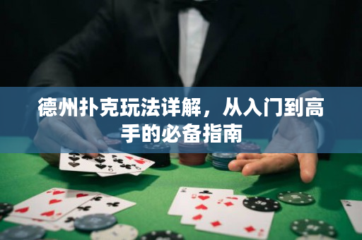 德州撲克玩法詳解，從入門到高手的必備指南