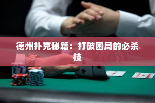 德州撲克秘籍：打破困局的必殺技
