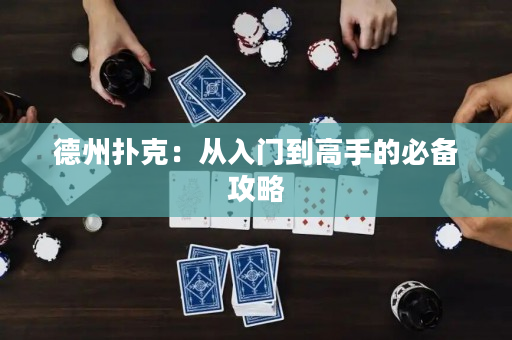 德州撲克：從入門到高手的必備攻略