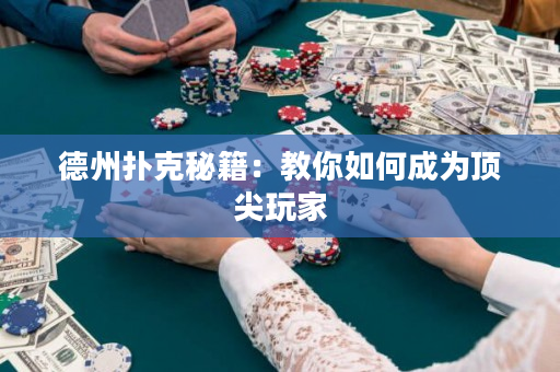 德州撲克秘籍：教你如何成為頂尖玩家
