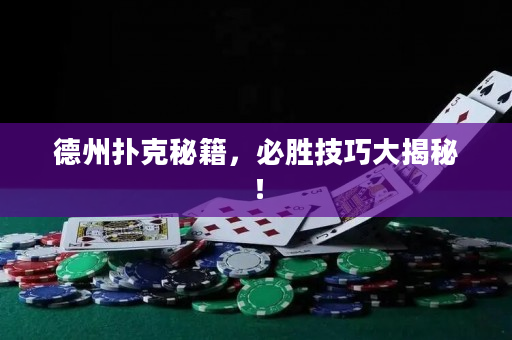 德州撲克秘籍，必勝技巧大揭秘！