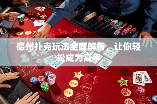 德州撲克玩法全面解析，讓你輕松成為高手