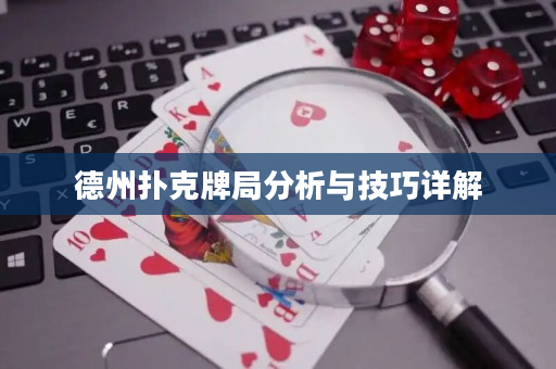 德州撲克牌局分析與技巧詳解