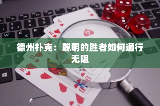 德州撲克：聰明的勝者如何通行無阻
