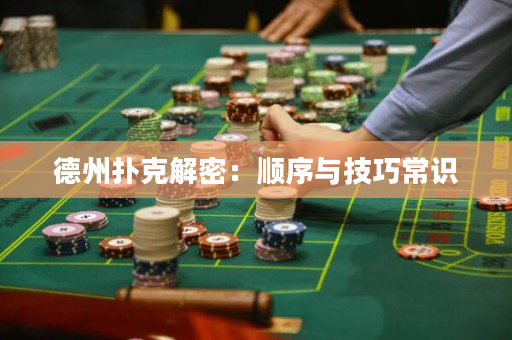 德州撲克解密：順序與技巧常識