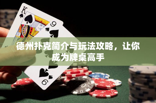 德州撲克簡介與玩法攻略，讓你成為牌桌高手
