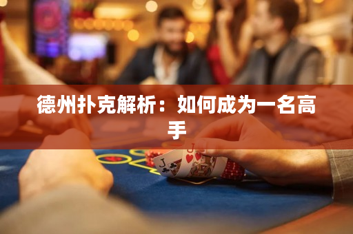 德州撲克解析：如何成為一名高手