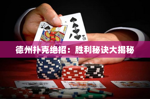 德州撲克絕招：勝利秘訣大揭秘