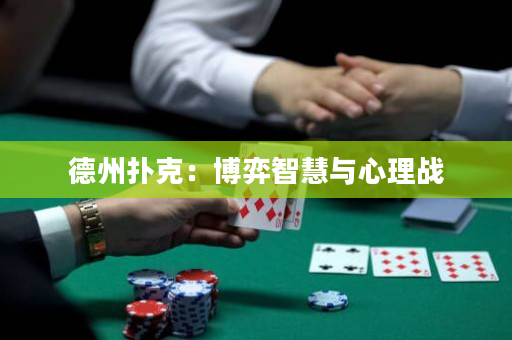 德州撲克：博弈智慧與心理戰