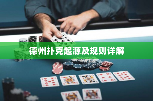 德州撲克起源及規則詳解