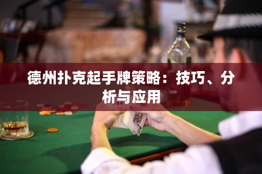 德州撲克起手牌策略：技巧、分析與應用