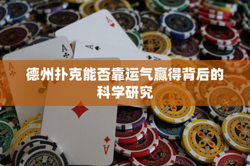 德州撲克能否靠運氣贏得背后的科學研究