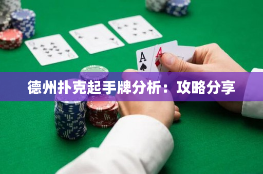德州撲克起手牌分析：攻略分享