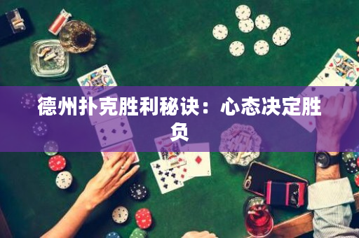 德州撲克勝利秘訣：心態決定勝負
