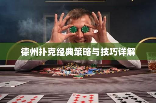 德州撲克經(jīng)典策略與技巧詳解