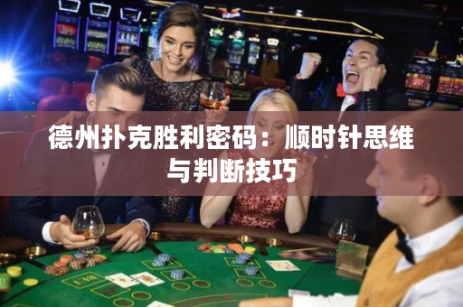 德州撲克勝利密碼：順時(shí)針?biāo)季S與判斷技巧