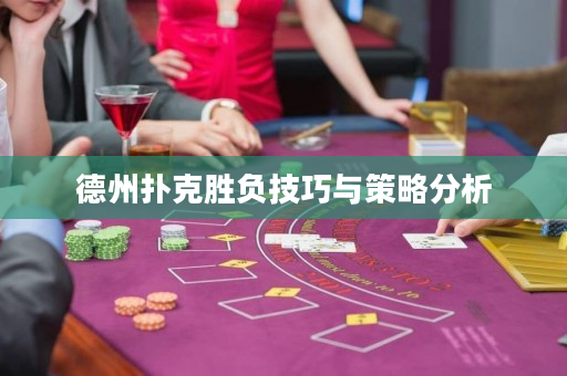 德州撲克勝負技巧與策略分析